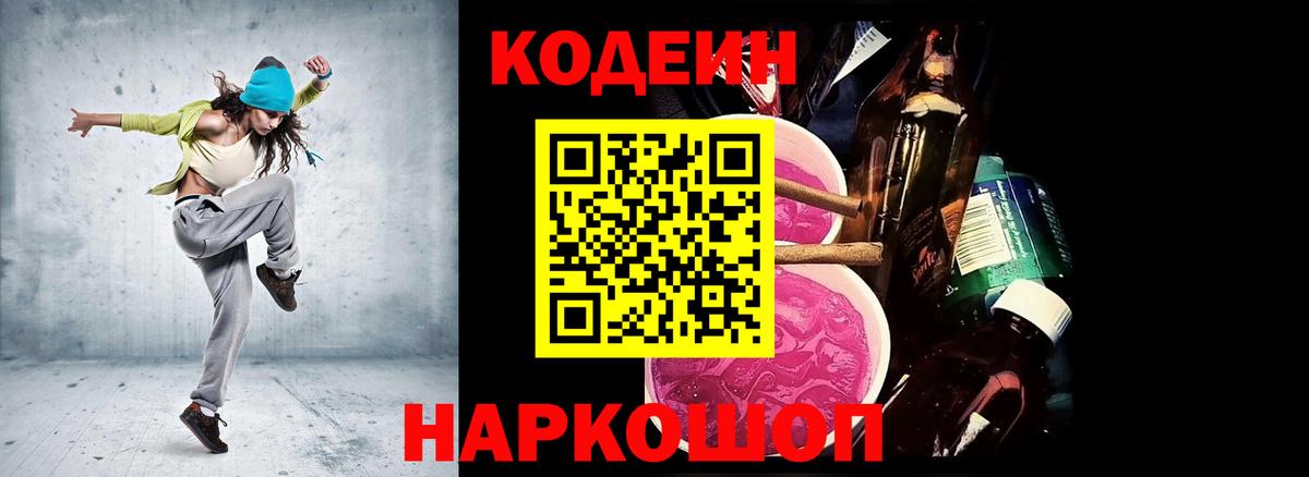 Изобильный  Кодеин Purple Drank  Вход с VPN  Кодеиновый сироп Lean Purple Drank 